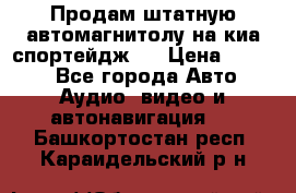 Продам штатную автомагнитолу на киа спортейдж 4 › Цена ­ 5 000 - Все города Авто » Аудио, видео и автонавигация   . Башкортостан респ.,Караидельский р-н